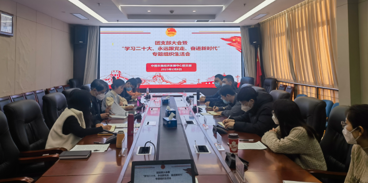提升政治素養(yǎng) 凝聚青春力量 ——農(nóng)墾中心召開團(tuán)支部大會暨“學(xué)習(xí)二十大、永遠(yuǎn)跟黨走、奮進(jìn)新時(shí)代”專題組織生活會