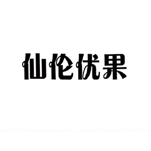 仙倫優(yōu)果