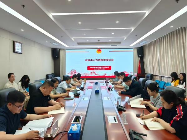 五四激揚(yáng)青春志 崗位鍛煉建新功——農(nóng)墾中心召開青年座談會(huì)